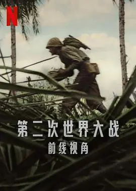 世界第二次大战：前线经历 海报