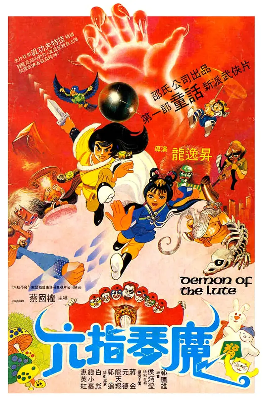 六指琴魔 1983 海报