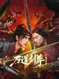 《万道剑尊之逆天而行》：少年崛起，逆转乾坤，问鼎至尊！