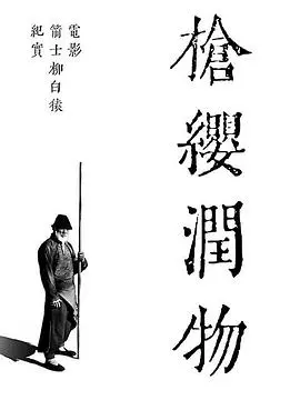 《枪缨润物》深度揭秘《箭士柳白猿》：武侠美学背后的匠心与挣扎