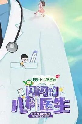《闪闪的儿科医生 第一季》：治愈童心，点亮生命中的每一个小确幸