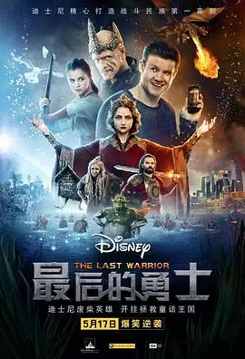 《最后的勇士》：史诗终章，英雄崛起，魔法与荣耀的告别盛宴