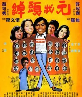 绰头状元 海报