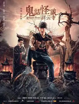 《鬼话怪谈·祥云寺》：迷雾笼罩的古刹，人心叵测的灵异传说，一场关于信仰与救赎的惊悚之旅