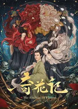 《奇花记》：镜头下的谍战迷雾，一段荡气回肠的生死抉择，揭秘隐藏在爱恨情仇中的家国情怀！