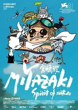 宫崎骏 自然之魂 海报
