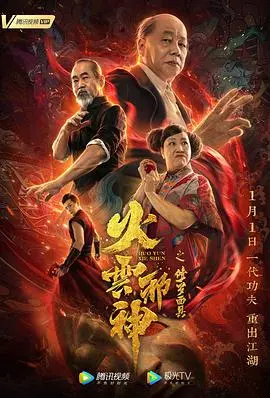 《火云邪神之修罗面具》：烂片预警？不如说是一场硬核的“功夫喜剧”奇遇！