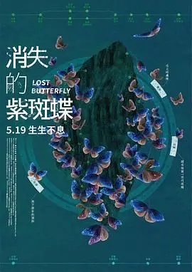 《消失的紫斑蝶》：一场触及灵魂的蝴蝶效应，当权谋深宫邂逅瓶中信的2025，生存还是毁灭？
