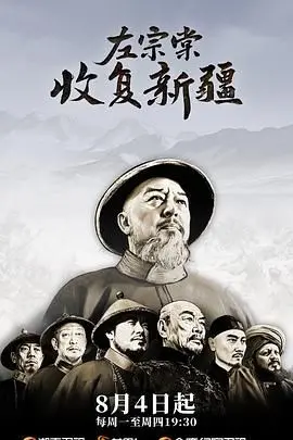 《左宗棠收复新疆》：史诗级征程，铁血将军如何力挽狂澜，荡涤边疆尘埃