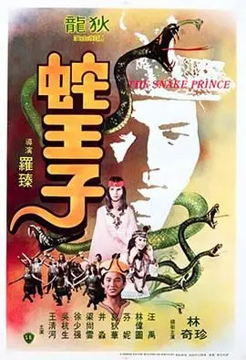《蛇王子》：一段跨越种族的禁忌爱恋，蛇形魅影下的浪漫与挣扎