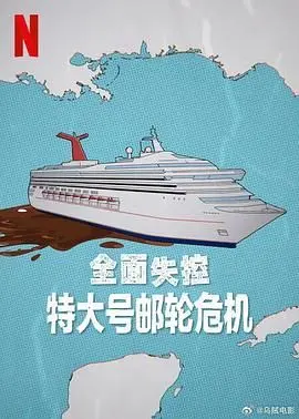《全面失控》：特大号邮轮变身末日战场，人间炼狱真实写照！