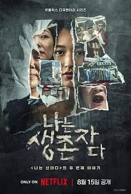 《以幸存者之名：深入韩国惨案》：揭秘被遗忘的真相，幸存者的呐喊与社会的反思
