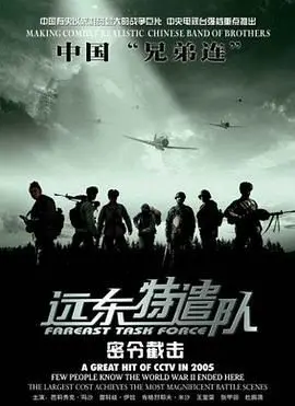 远东特遣队之密令截击 海报