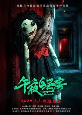 《午夜6号房》：一场失控的青春狂欢，谁能逃离欲望的迷宫？深度解析悬疑惊悚的致命吸引力