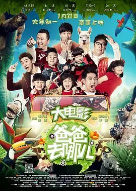 《爸爸去哪儿》：萌娃治愈一切不开心，简直是年底必看的家庭合家欢神作！