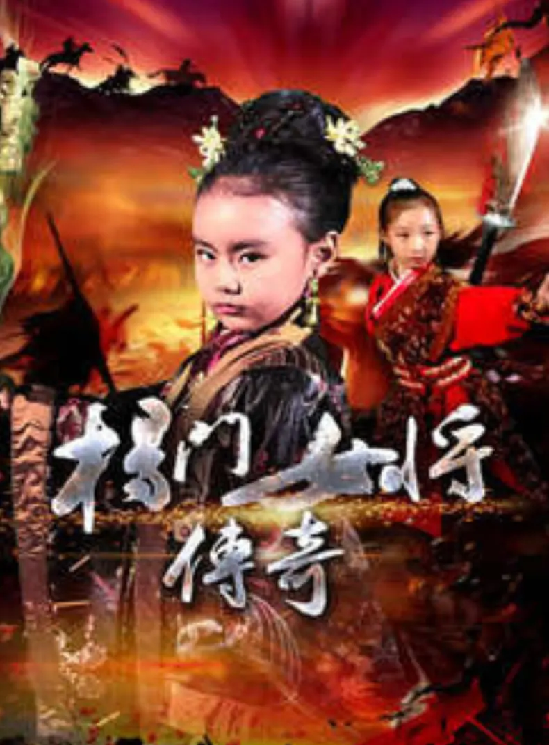 杨门女将传奇 海报