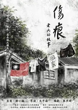 《伤痕——老兵的故事》：泪目！致敬最可爱的人，一曲英雄赞歌