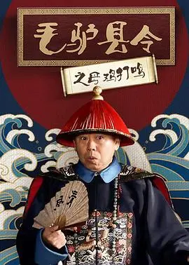 毛驴县令之母鸡打鸣 海报
