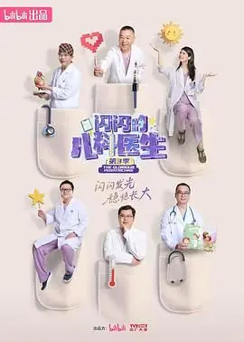 《闪闪的儿科医生 第三季》：治愈系电影的天花板，这回又赚我眼泪了！