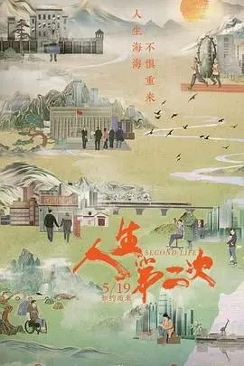 《人生第二次》：平凡中的不凡，**温情**铺就的人生逆袭路
