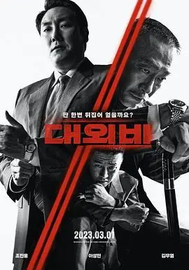 《对外秘密 权力的诞生》：不是“狼警”，却是权力场上的“站着等你三千年”