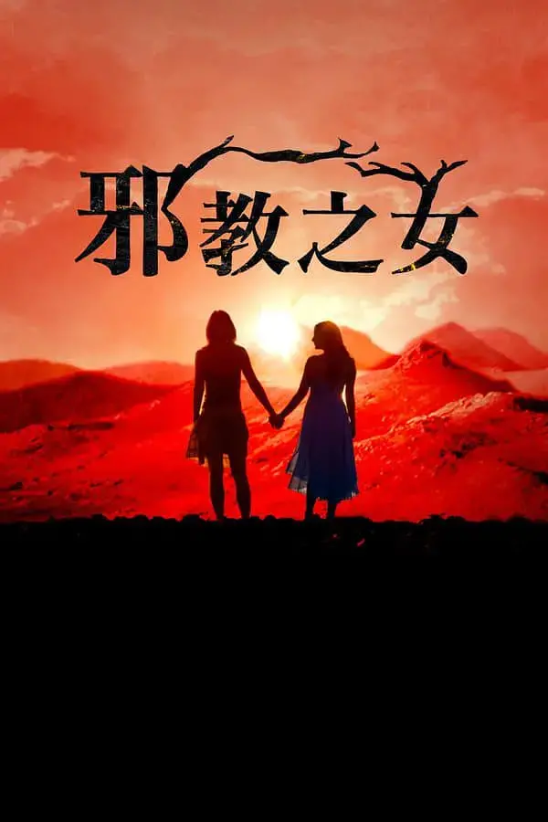 《邪教的女儿们》：当信仰扭曲，最纯洁的躯壳竟藏着老处女的私密诱惑！