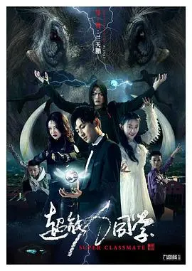 超能力同学 海报