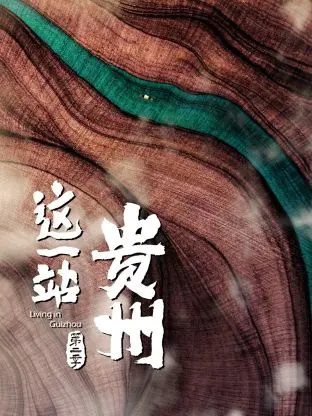 拒绝网红滤镜！《这一站，贵州 第二季》生猛回归，这才叫顶流人文大片